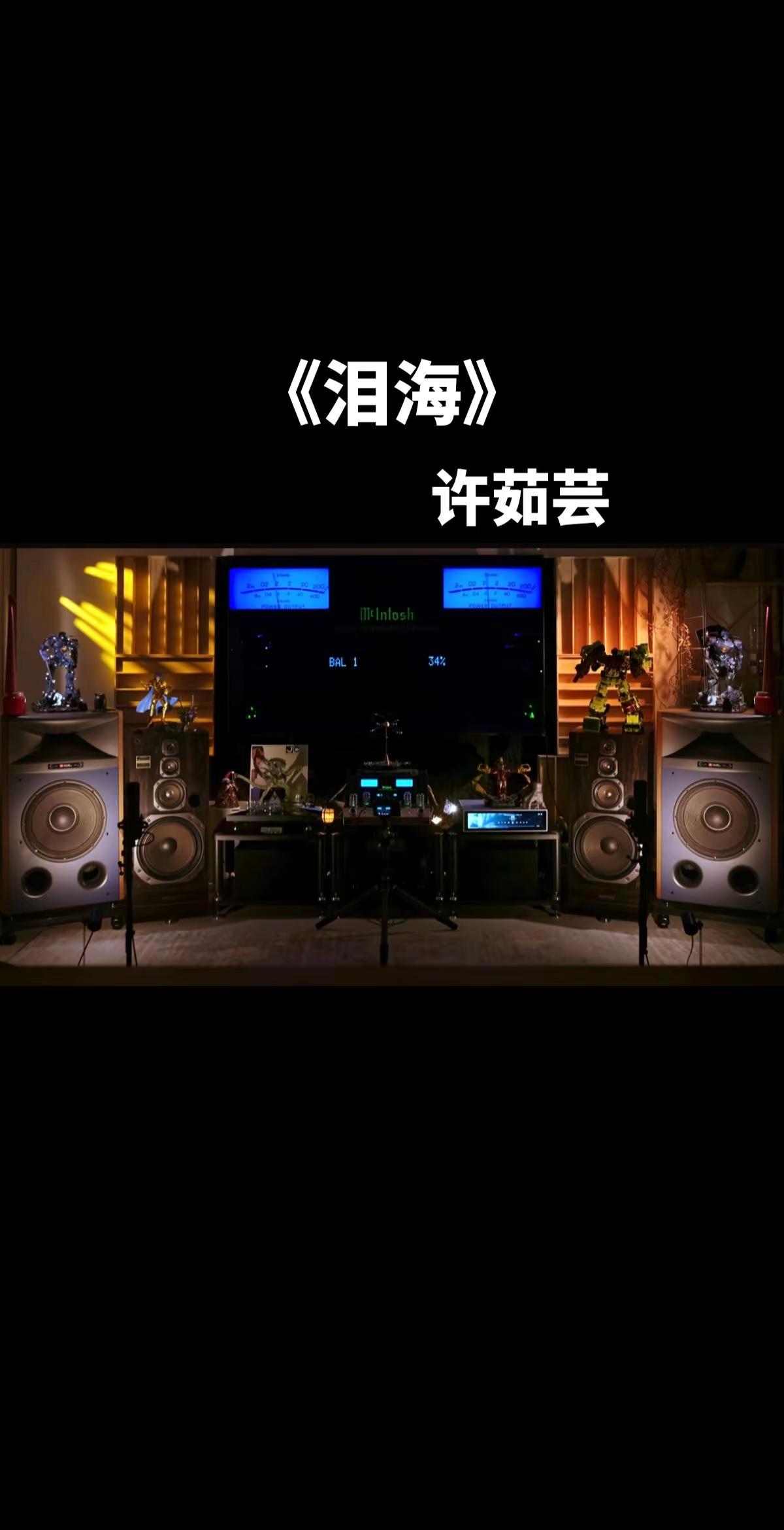 《泪海》许茹芸音響盛宴 沉浸式观听 华语乐坛天花板