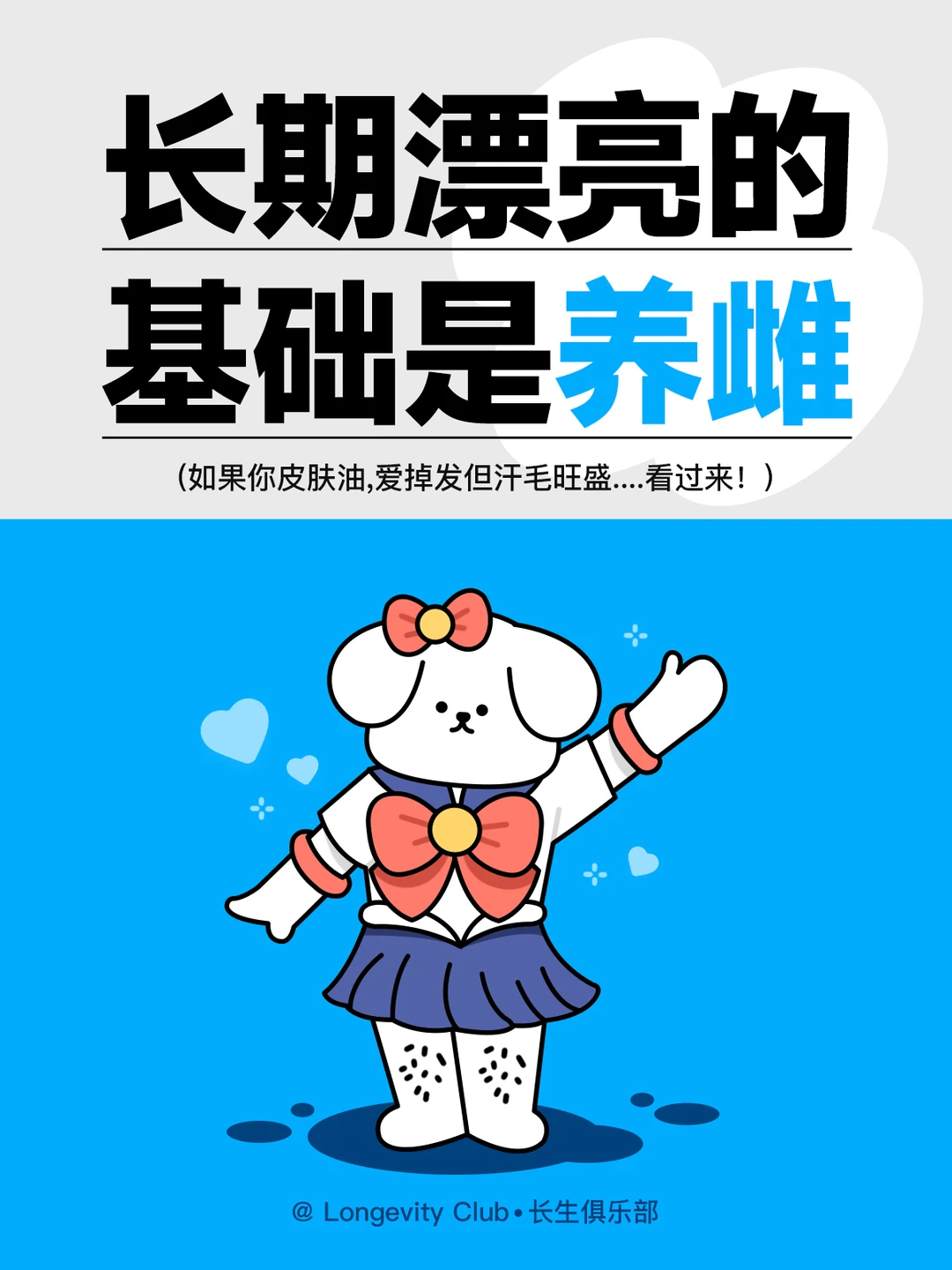 👧长期漂亮的基础是养雌❤