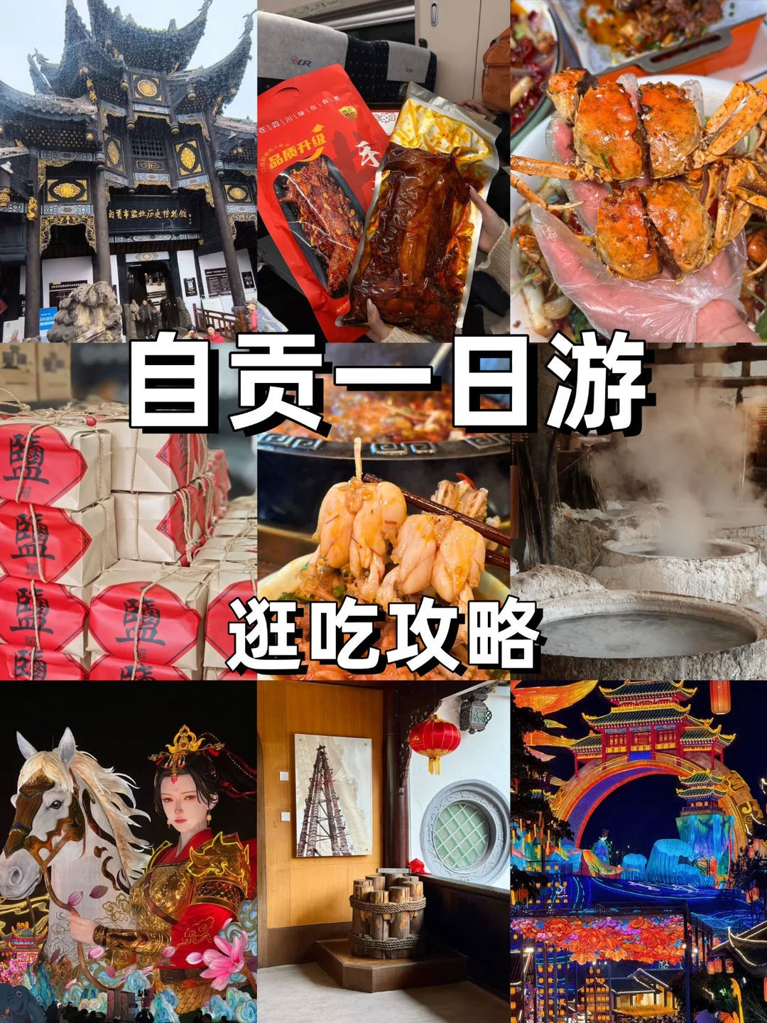 自贡一日游逛吃攻略‼（详细版