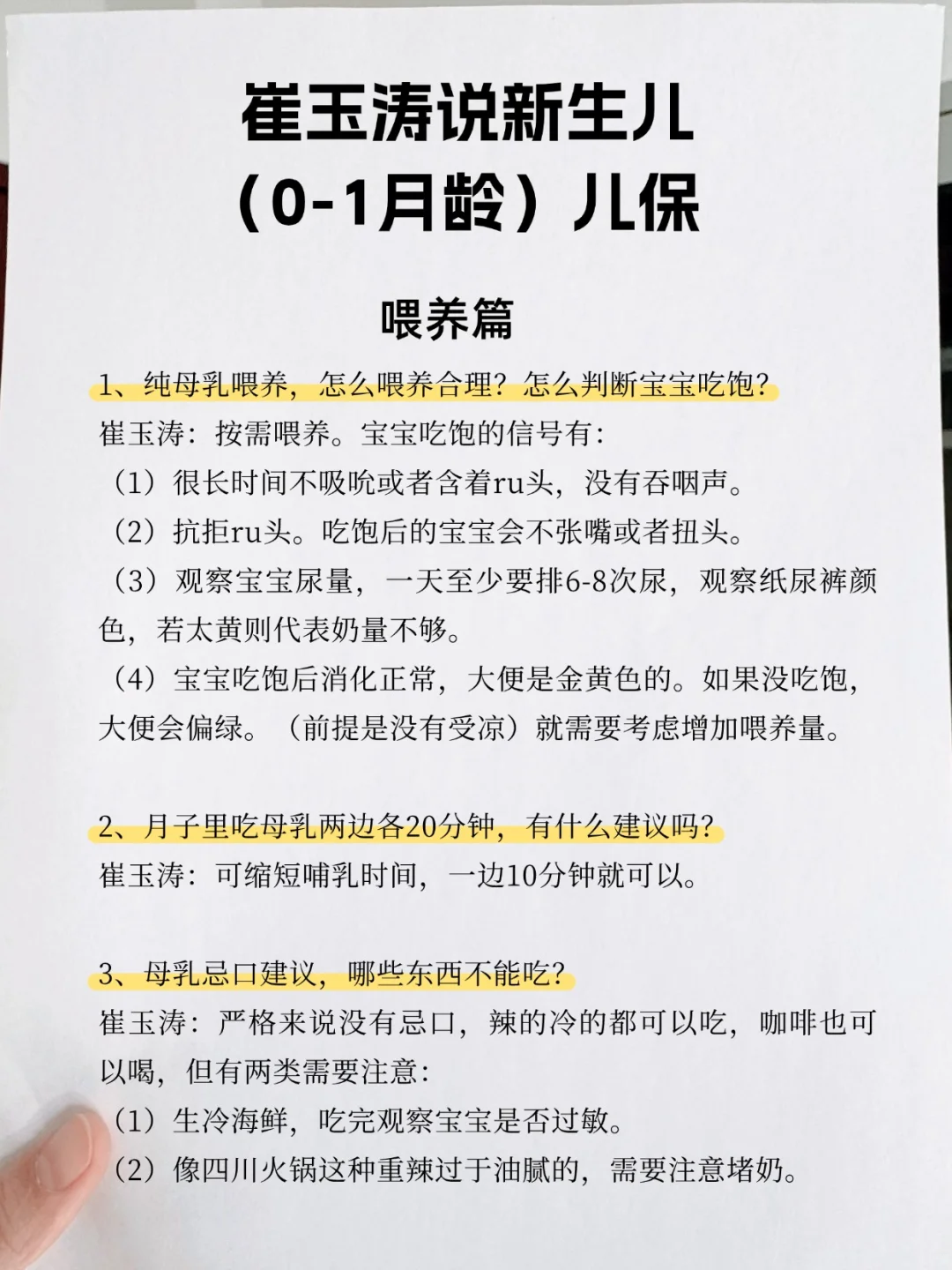 ➕3000💰 崔玉涛1月龄儿保问题合集❗️