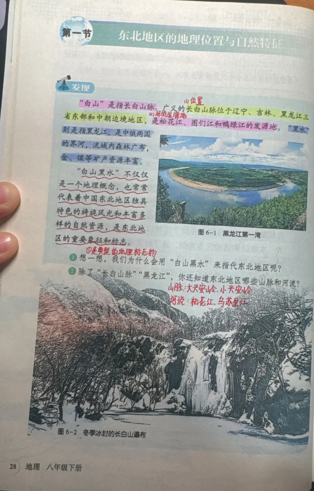 八下新湘教版地理教—-东北地区的地理特征