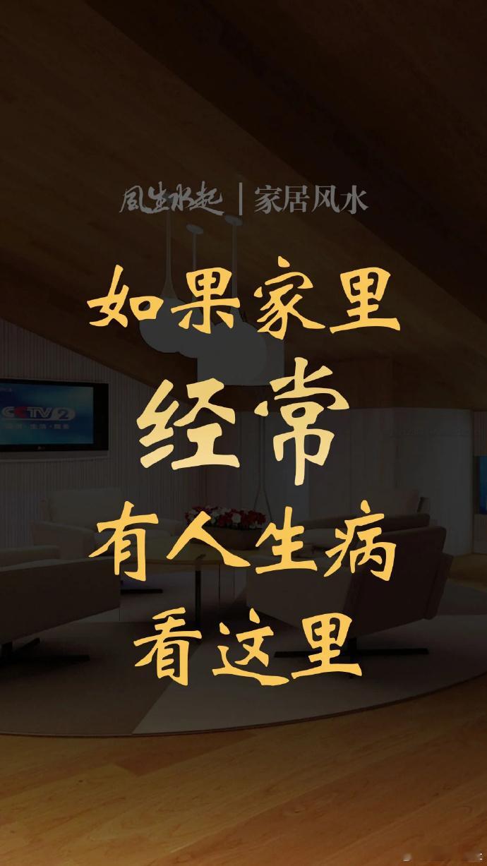 家里有人经常生病的看过来人的一生至少有三分之一时间在家度过。家庭主妇在家的时间就更长了。所以说住宅环境对人的影响不可等闲视之。1️⃣家有幼儿经常夜间哭闹，检查一下其卧室周围有没有高压线塔或变电器。2️⃣经常低烧的，检查一下住宅周围有无扰人的噪音，音煞。3️⃣住宅的正北方位对应人的肾和泌尿系统。如果你感到自己肾和泌尿系统出问题，请看看你的屋宅包括办公室的正北是否缺角，或者此角堆放杂物；或者正北方向的周遭环境有煞气存在。4️⃣正南对应人的心脏。如果你的心脏不好，那么，你务必看看屋宅或办公室南边是否缺；如果不缺，那么是否南边不适合你的居住和办公；再者，南边外面周遭是否有煞气等。5️⃣正东对应人的肝胆。肝胆出问题者，要看看其屋宅东面情况。比如，是否东面是卫生间，或者是厨房；或者是被楼梯占领等。东边外部环境也很重要。6️⃣正西方位与人的呼吸系统有关。如果存在哮喘、痰多、呼吸不畅、筋骨疼痛等问题，那么，建议对正西方位做一个分析，看看是否有木质饰品、挂画不适等等冲克的问题。7️⃣东北角、西南角与...