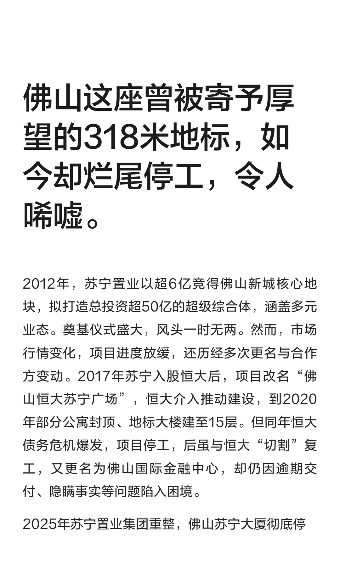 佛山曾被寄予厚望的318米地标，如今却烂尾