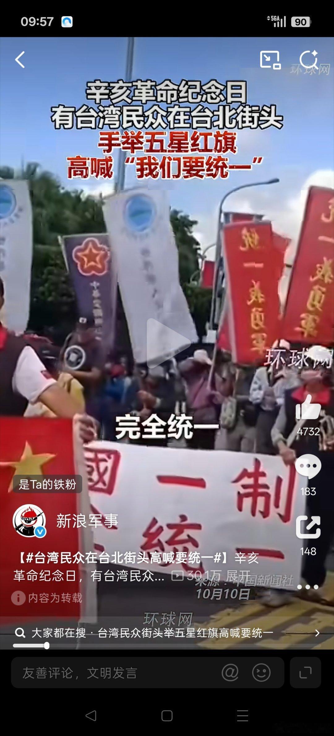 #台湾民众在台北街头高喊要统一#说实话，刷到这个视频的时候我愣了一下。台北街头，有人举着五星红旗，喊“我们要统一”。人是不多，评论区也都在说就那几个大爷。但换个角度想，在那个环境里敢站出来，本身就不容易。看着心里挺复杂的，不知道说什么好。就希望有一天，这种事不再是新闻，而是日常。 ​