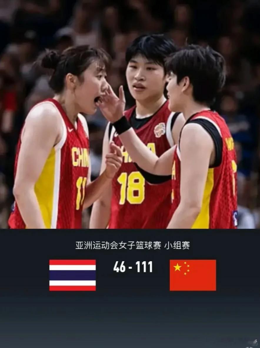 亚运会女篮小组赛｜中国女篮 111-46 泰国女篮，拿下开门红！
净胜 65 分，全队 6 人得分上双
杨舒予：21 分 7 篮板 5 助攻（5 记三分）
陈玉婕：16 分 8 篮板 7 助攻 3 抢断
罗欣棫：16 分 4 篮板 3 抢断
陈明伶：15 分 9 篮板 3 助攻 2 盖帽
刘禹彤：12 分 5 篮板
孙宇：12 分
四节比分：33-14 / 24-1 ​