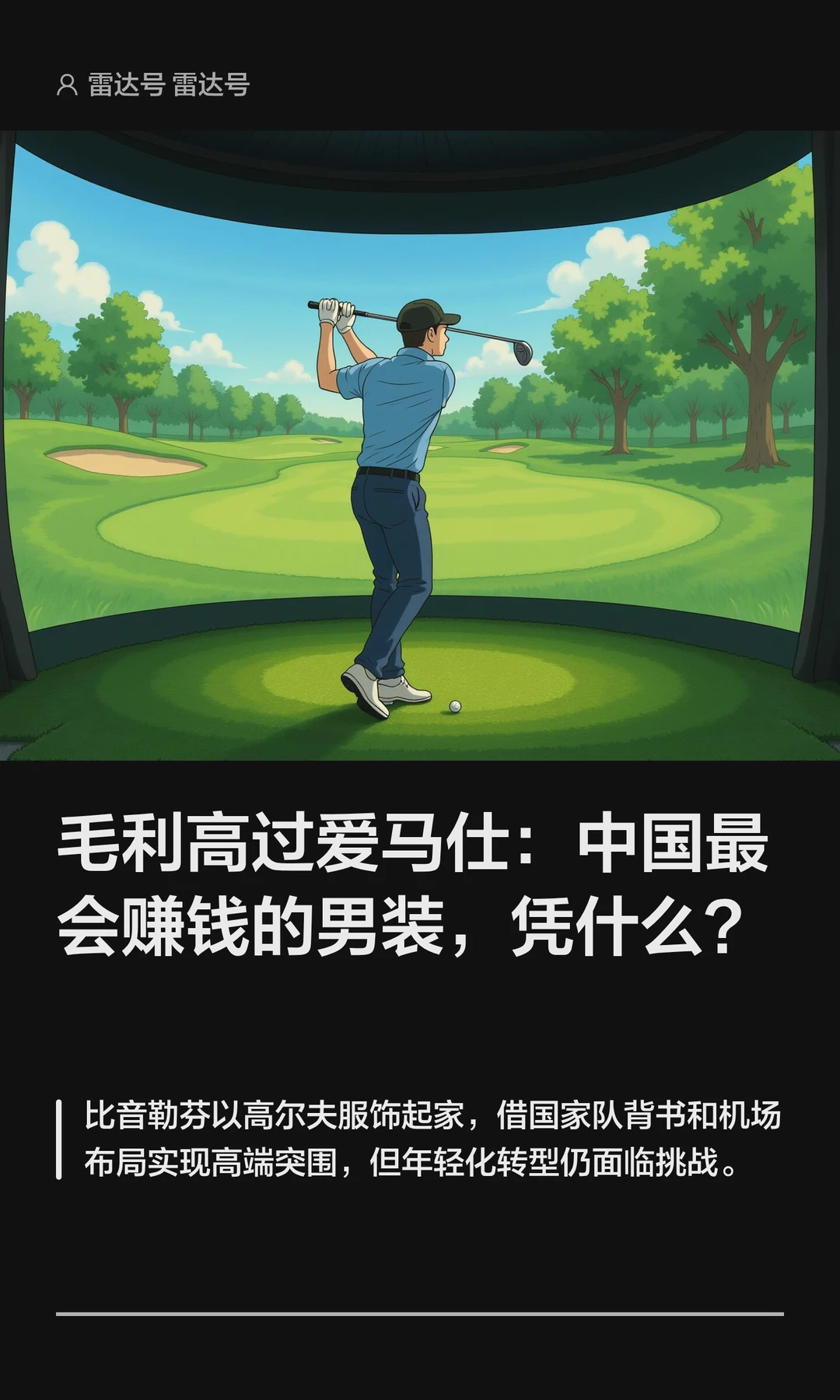 毛利高过爱马仕：中国最赚钱男装，凭什么？