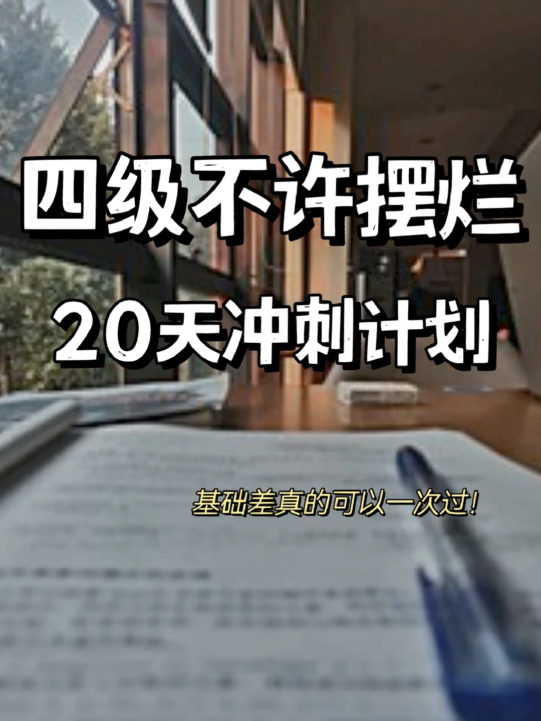 三周过四级💪💪deadline就是生产力🔥