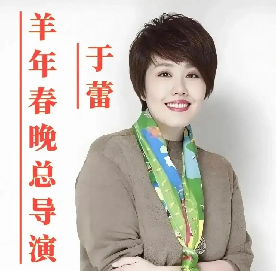 2
027年羊年春晚导演椅上，坐着的又是于
蕾。
这已经是她连续第五年执掌帅印了。在圈内，很多人都在琢磨，
凭什么总让她来？
其实，这事儿一点都不玄乎。
很多人可能忘了，于蕾最初在
央视成名，靠的根本不是搞晚会，而是捣鼓《国家宝藏》那档子文博节目。
当年她接手春晚时，圈内不少人私下里