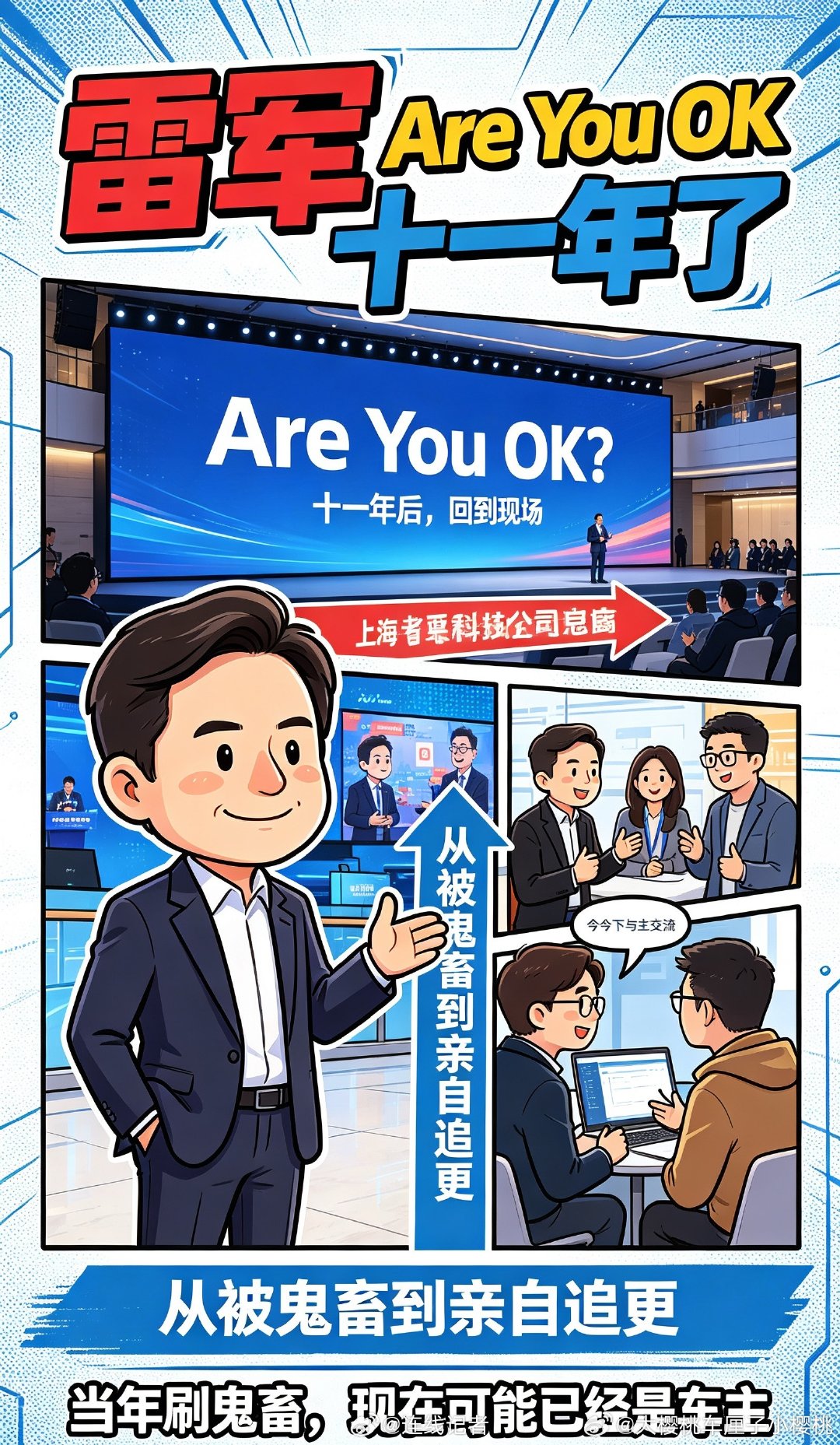 #雷军AreYouOK十一年了# 还记得当年循环播放的Are You OK，十一年后本尊到场，这波属于是梗的圆梦现场，太有意思#雷军发b站十年了#
​