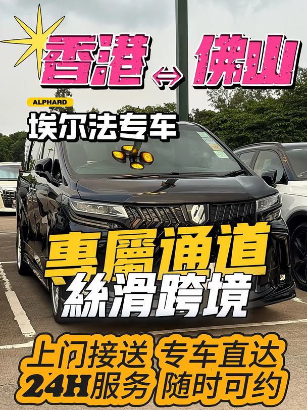 佛山⇌香港｜埃尔法专车跨境直达🚗