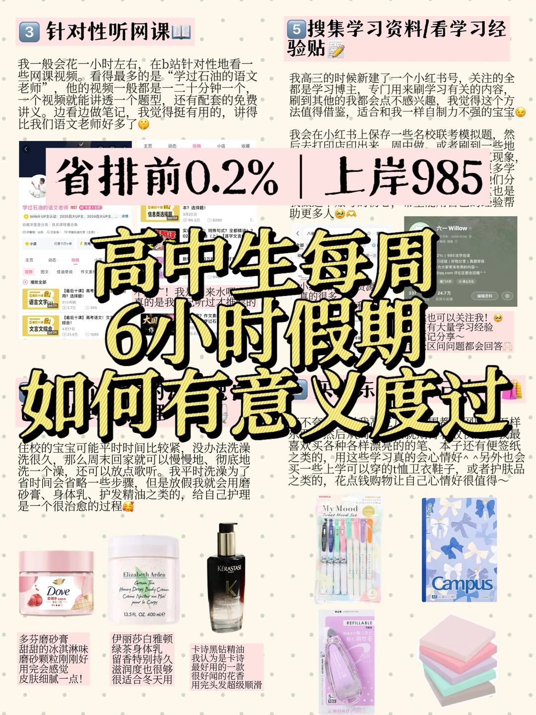 上岸985｜高中生每周6小时假期如何度过💖