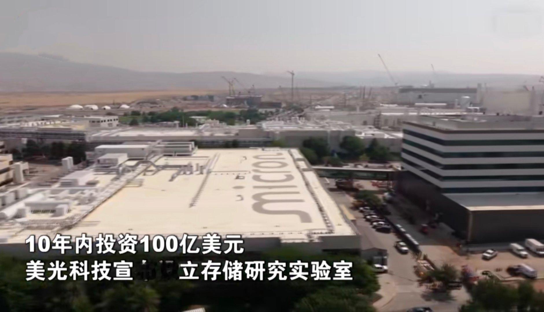 【10年内投资100亿美元
  美光科技宣布设立存储研究实验室】
存储芯片制造商美光科技周四宣布，计划未来10年内投资100亿美元在美国设立存储研究实验室，核心研究方向包括关键存储技术、芯片封装以及下一代半导体制造工艺。此次布局被投资者看作是美光科技进一步强化研发能力的重要举措，公司股价周四应 ​
