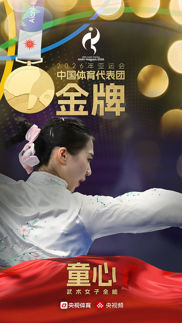 恭喜姐姐
童心卫冕！
#亚运会 #武术 #太极拳 #太极剑