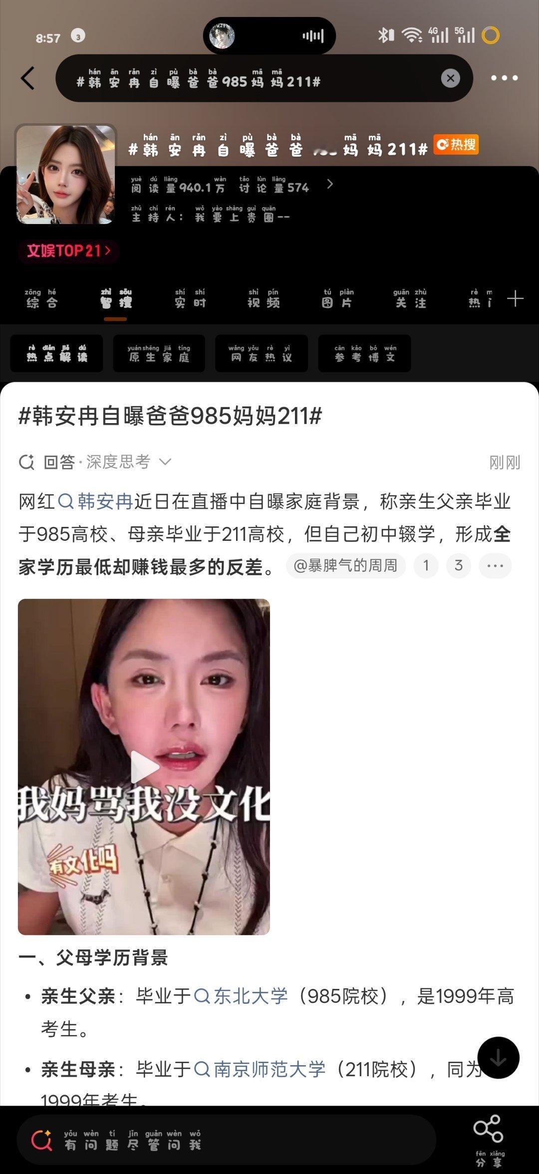 #韩安冉自曝爸爸985妈妈211#
网红近日在直播中自曝家庭背景，称亲生父亲毕业于985高校、母亲毕业于211高校，但自己初中辍学，形成全家学历最低却赚钱最多的反差。 ​