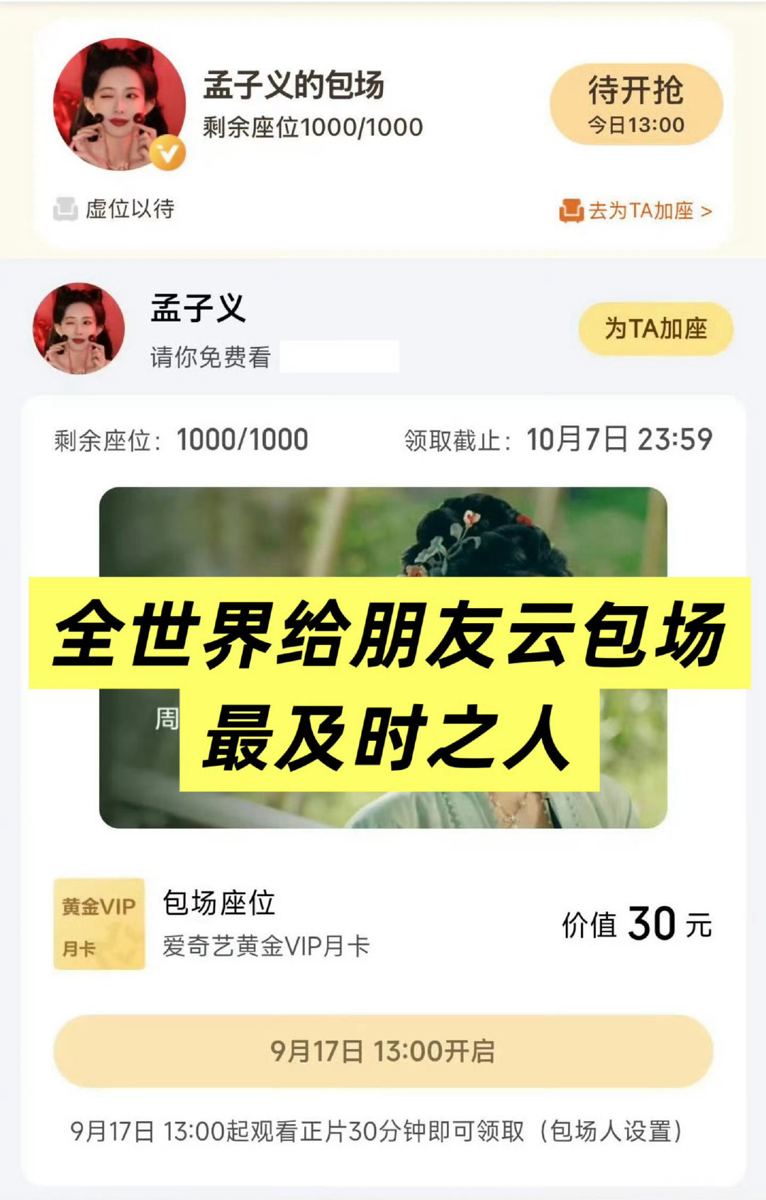 孟子义又包场了，给新剧《一瓯春》包场1000座，每次好友上新剧都能看到她包场，今年已经数不清包了多少了，人美心善讲义气的孟姐
#孟子义包场周也一瓯春1000座# ​