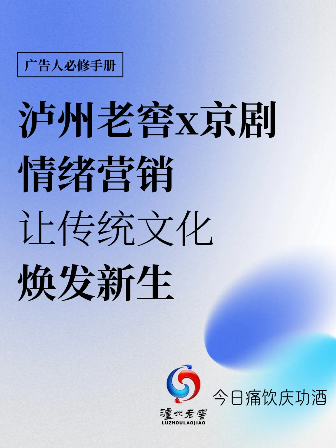 泸州老窖的情绪营销，让传统文化焕发新生🍻