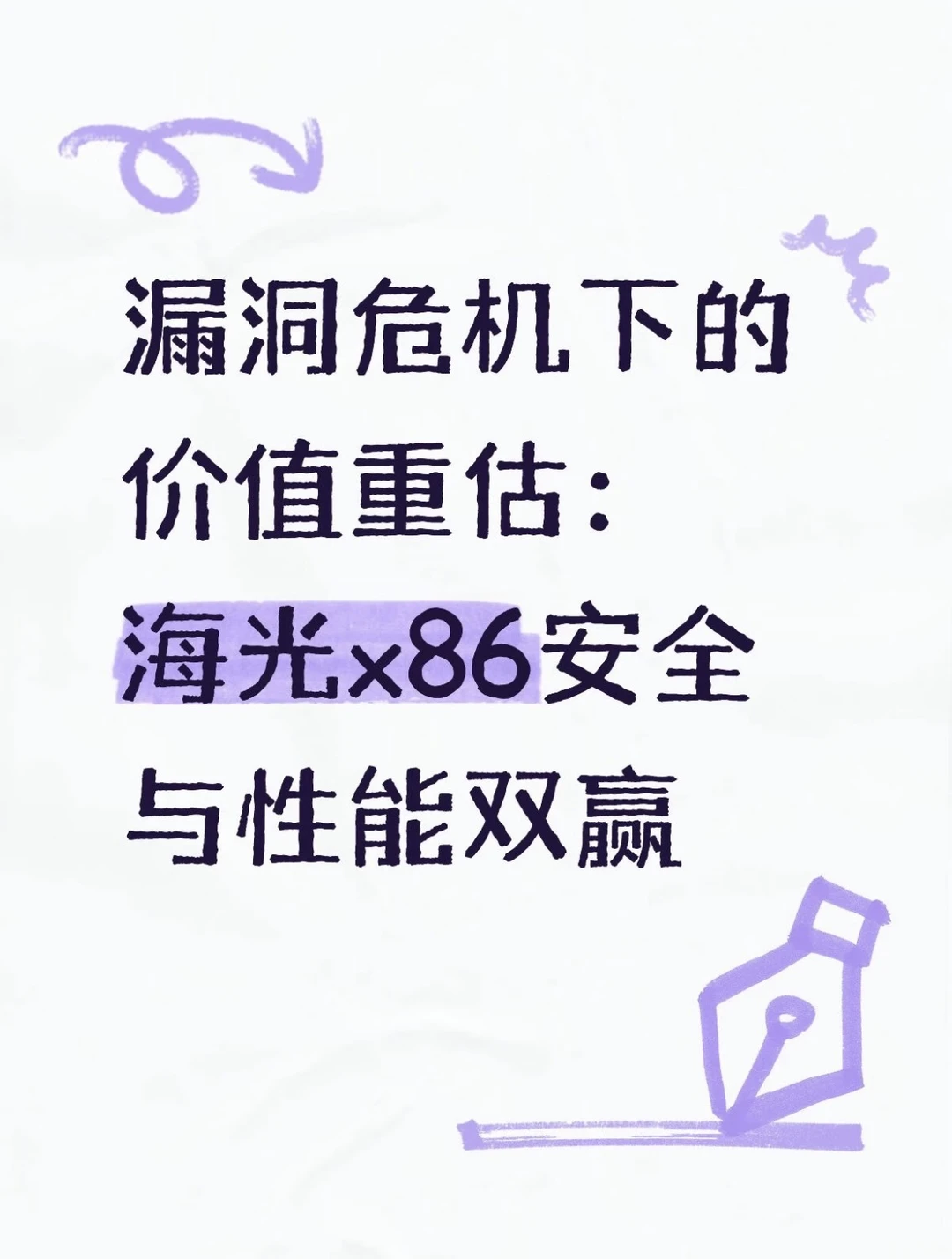 漏洞危机下价值重估：海光x86安全性能双赢