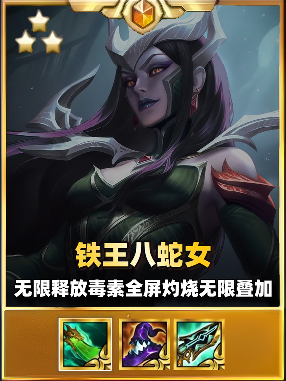 【铁王八蛇女】，无限叠加释放毒素。