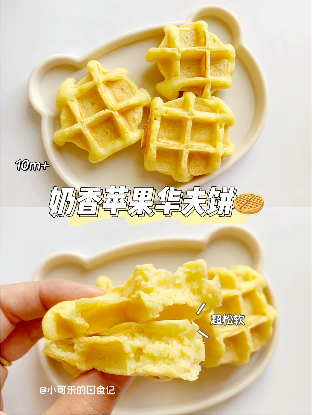 10m+宝宝辅食｜奶香苹果华夫饼🧇超松软 快手
