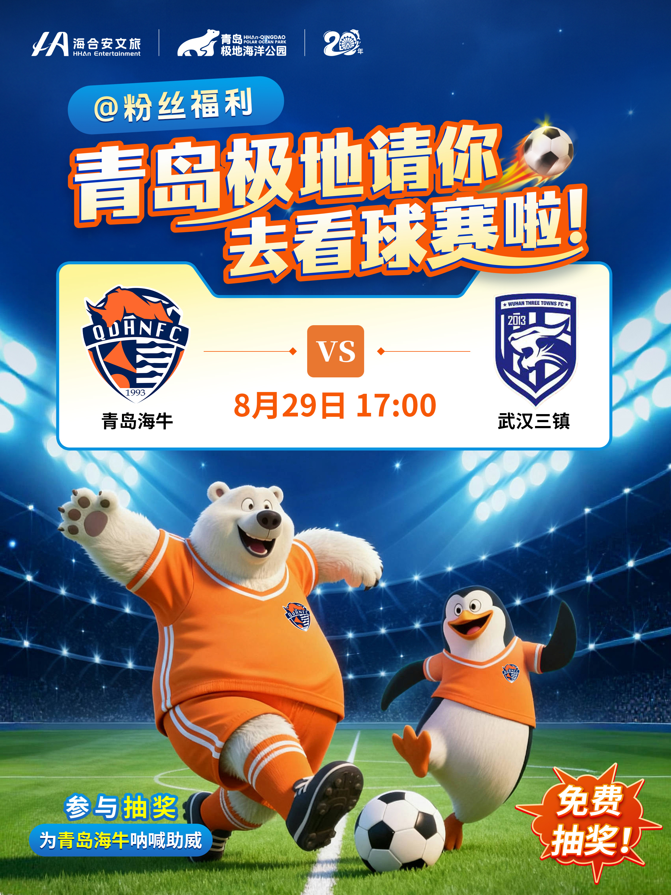 【免费！免费！免费送票！青岛极地请你看球赛⚽️】

🔥青岛海牛球迷速来集合！ 青岛极地海洋公园送福利啦！ 看球赛+逛极地，青岛这样玩才够嗨！
————————————
🎁【粉丝专属福利】 
抽4位幸运儿，每人送1张8月29日17:00 青岛海牛VS武汉三镇 球票！
————————————
🔔【 ​