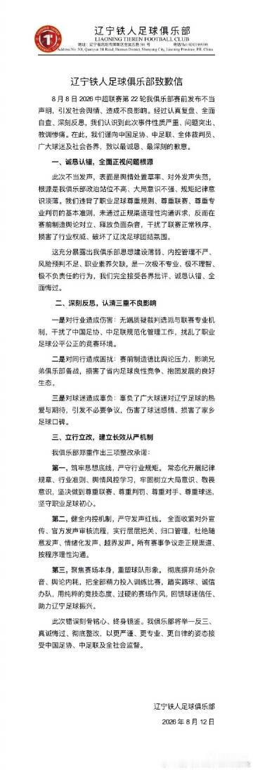 【辽宁铁人俱乐部公开致歉】8月12日上午，辽宁铁人足球俱乐部官方发布致...