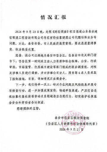 【#泰安市岱岳区成立联合调查组##泰安骗取社保资金公司被查#】9月20日晚，总台《财经调查》栏目曝光一些人力公司顶风作案，通过网络兜售所谓“挂靠单位、代缴社保”的服务，暗地里利用这些挂靠代缴的社保，大肆骗取各种社会保障资金。其中，位于山东省泰安市的泰安建信顺通工程咨询有限公司大规模开展 ​
