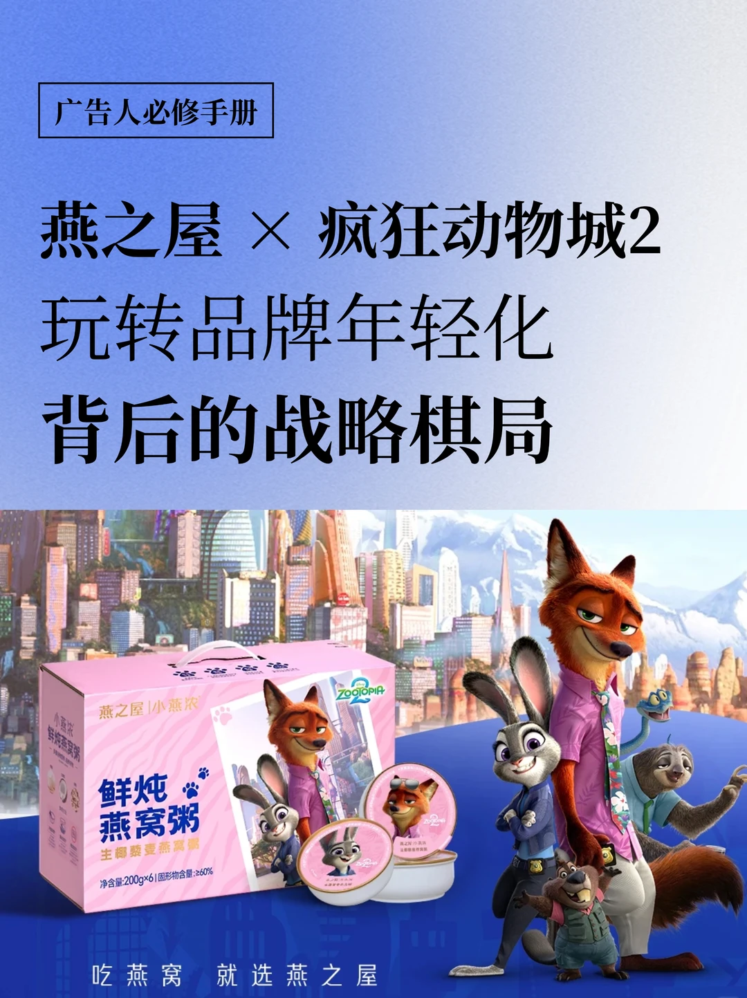 燕之屋联动动物城，一碗粥如何撬动年轻市场？