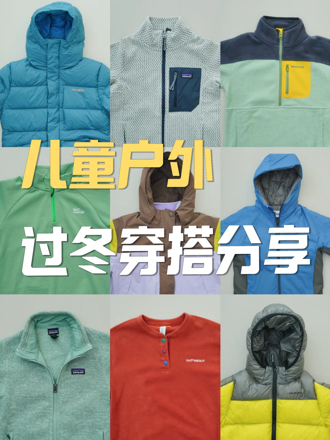 日常&户外&旅行｜8️⃣件儿童保暖穿搭好物分享