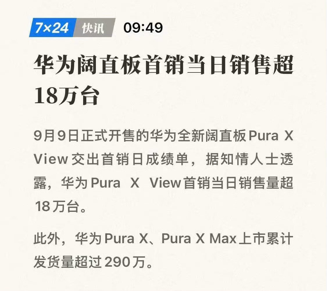 华为Pura X View 阔直板首销卖爆！ ​