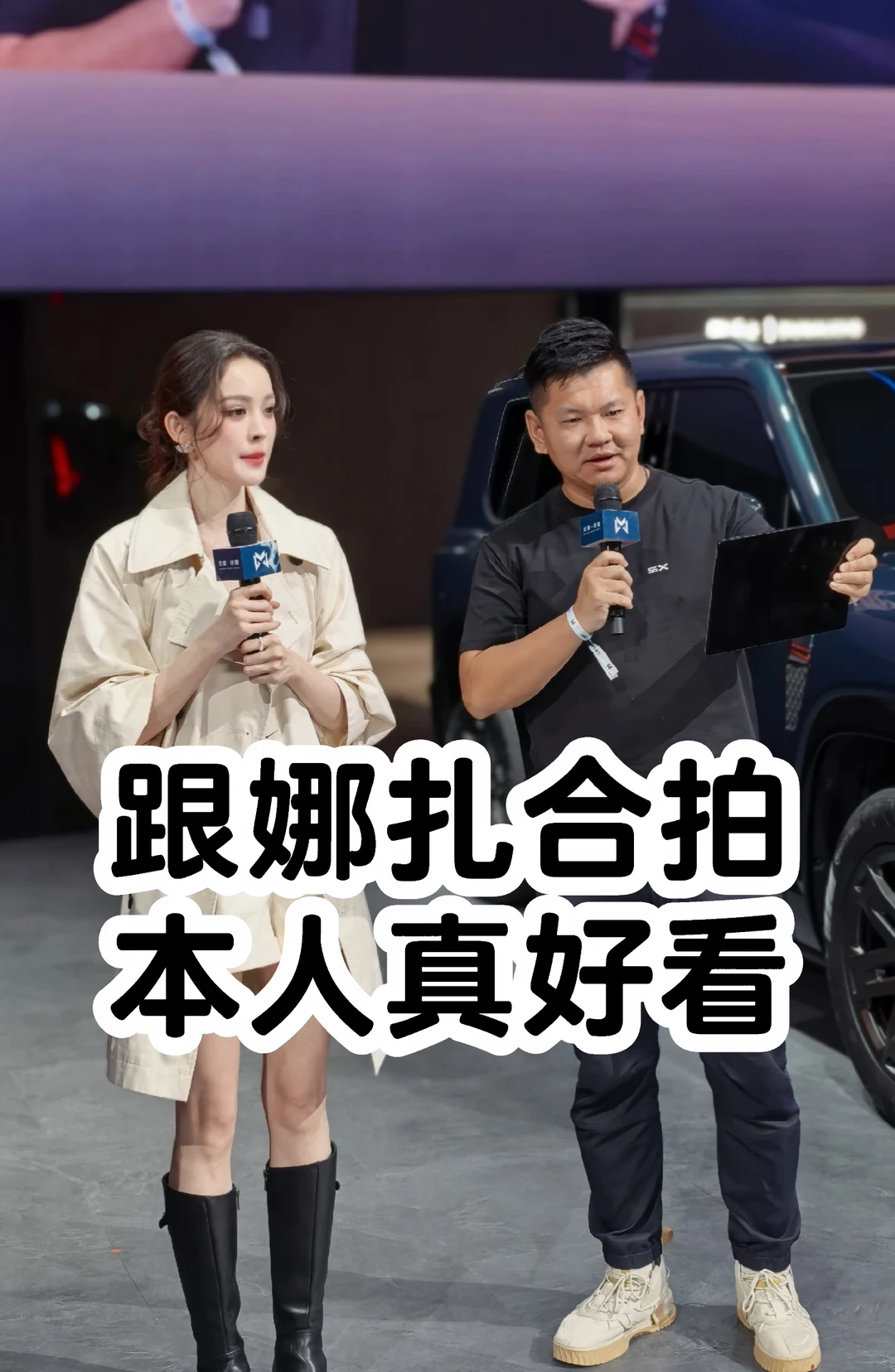 今天跟娜扎唠了会儿，本人超美，各种无死角，关键是还真懂车，不是按提词器说，真棒！