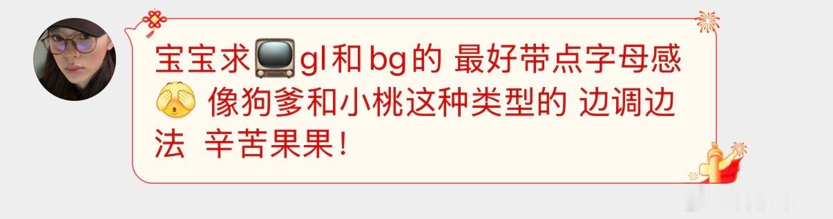 宝宝求📺gl和bg的 最好带点字母感[污] 像狗爹和小桃这种类型的 边调边法  辛苦果果！ ​​​