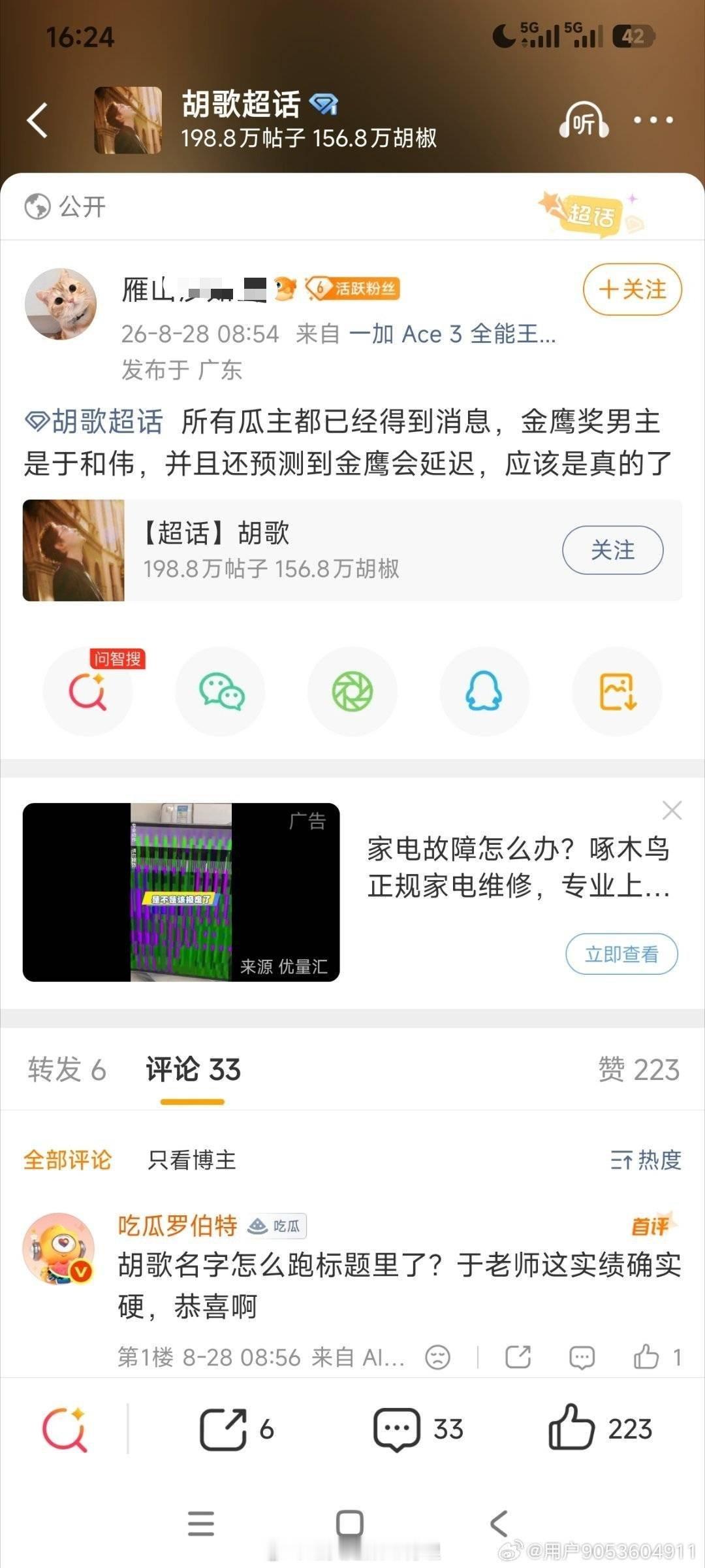 好闲的水产，这都不是归0的粉丝该操心的，这是故意想让老胡和老于粉丝干架，而且老胡拿过金鹰了，奖饥渴的粉丝不懂 ​