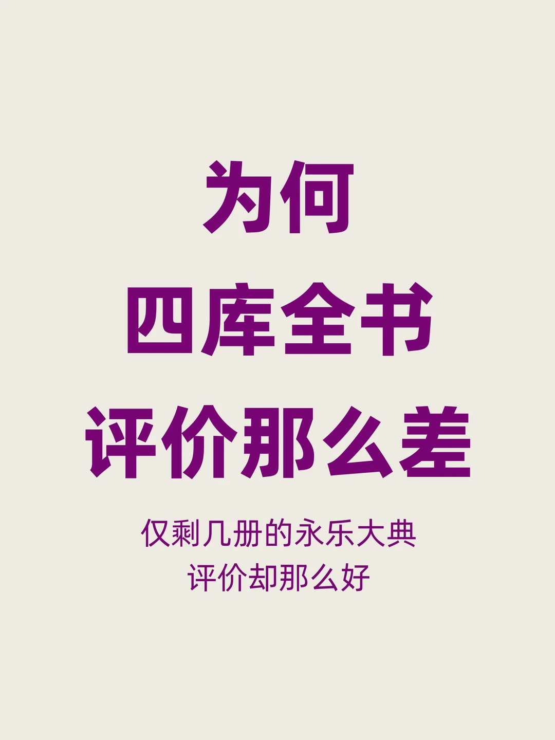 为何《四库全书》比《永乐大典》评价差很多