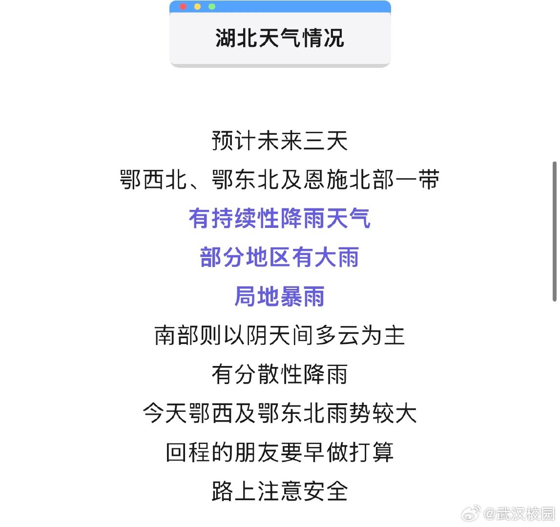 #湖北伢注意新一波冷空气来了##湖北国庆假期将有较强冷空气上线#中央气象台发布强对流天气预报，湖北东西部部分区域将出现短时强降水。湖北省防汛抗旱指挥部办公室同步发布黄色、蓝色山洪灾害气象预警。武汉未来一周雨水较多，9月30日起迎来降温，提醒同学们关注天气变化，做好防范。（via.网络） ​