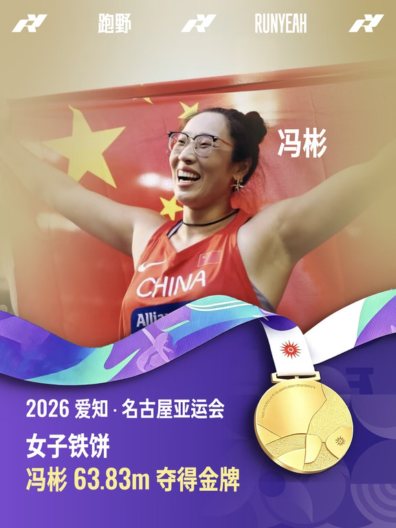 冯彬63.83m霸气夺金，姜志超62.25m稳稳摘银