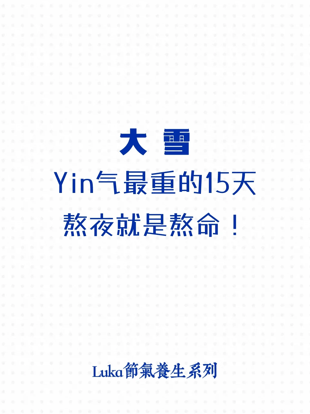 大雪|这15天熬夜就是熬命❌