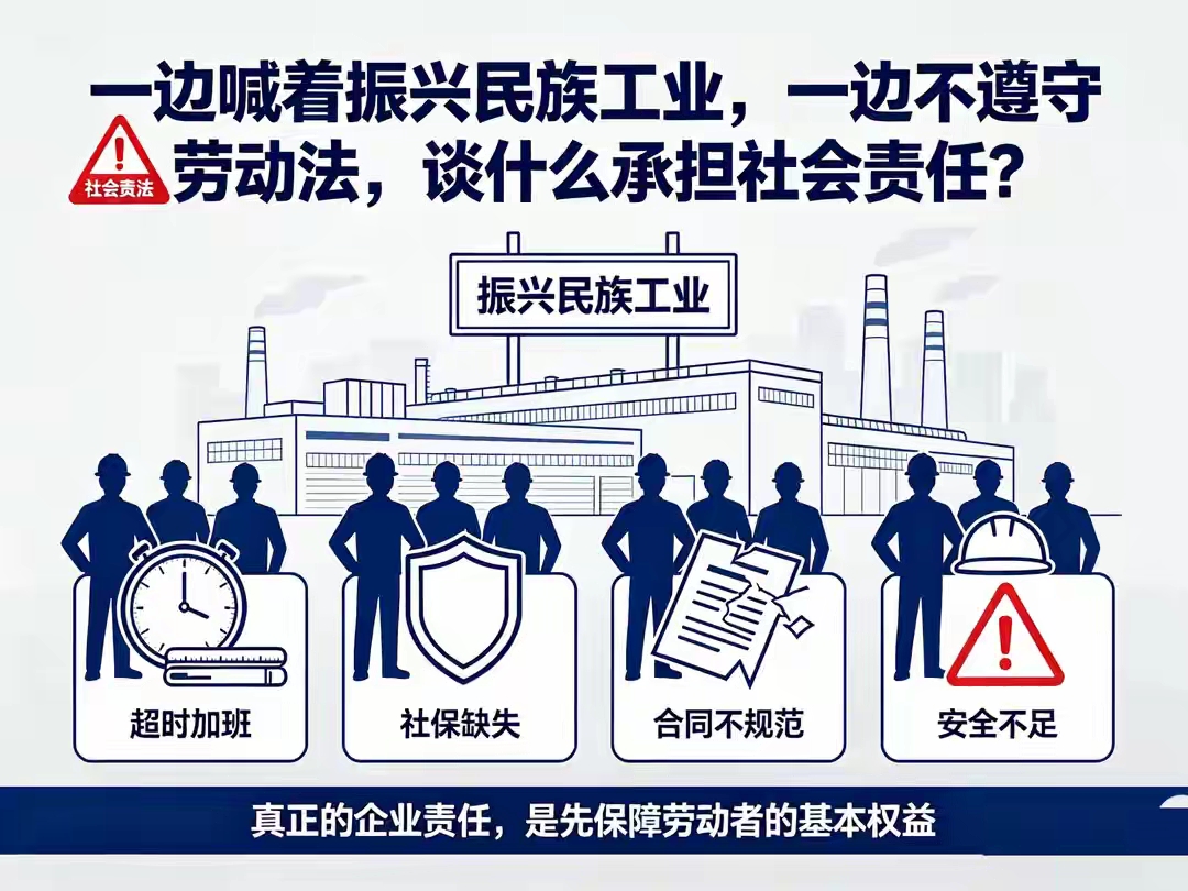 &34;振兴民族工业&34;&34;承担社会责任&34;——这些词，近来在企业宣传里喊得越来越响。可口号之外，另一组数字同样刺眼。
2021年8月，人社部与最高人民法院联合发布超时加班典型案例，白纸黑字写明：&