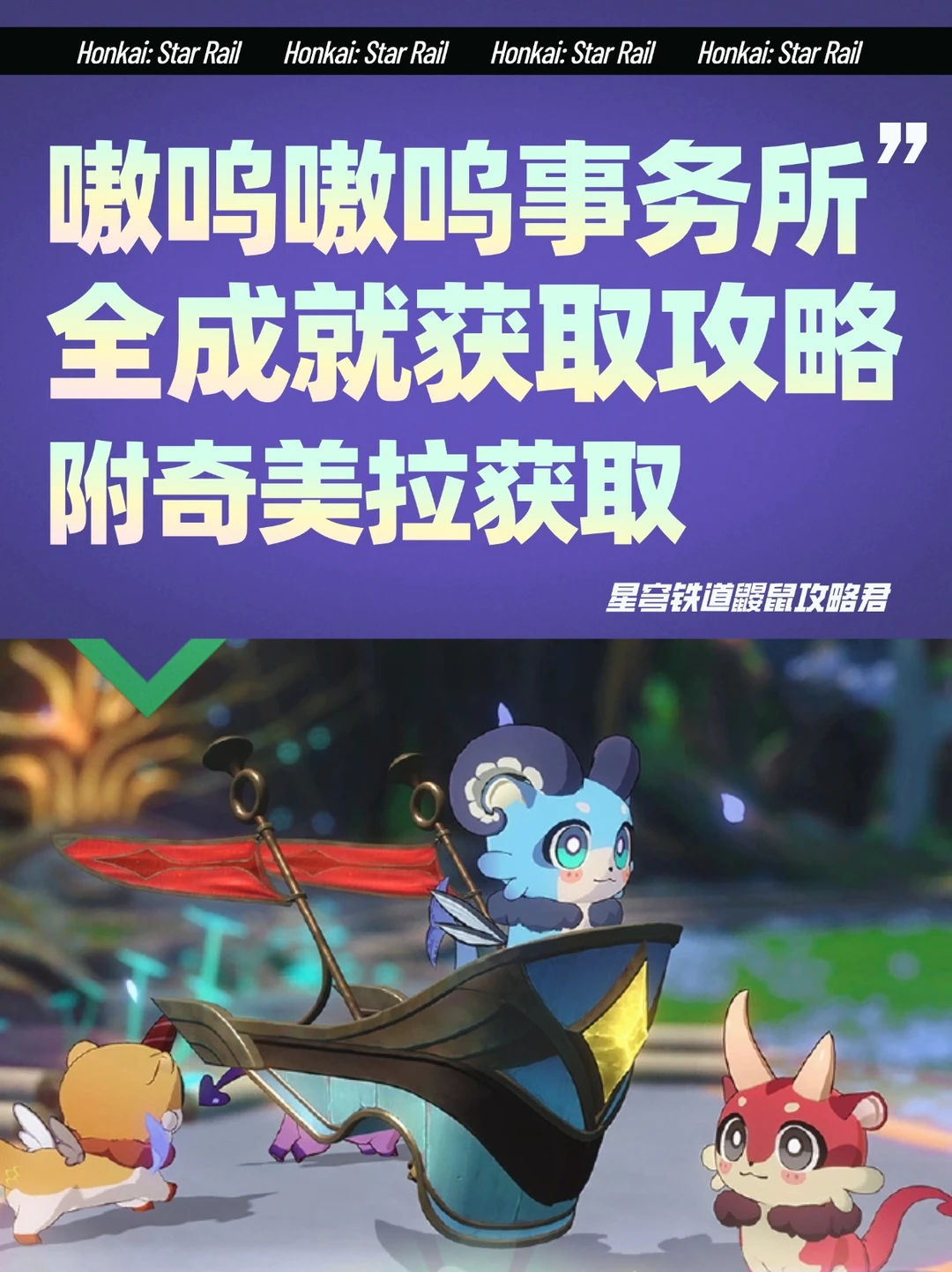 V3.1『嗷呜嗷呜事务所』活动攻略｜全成就