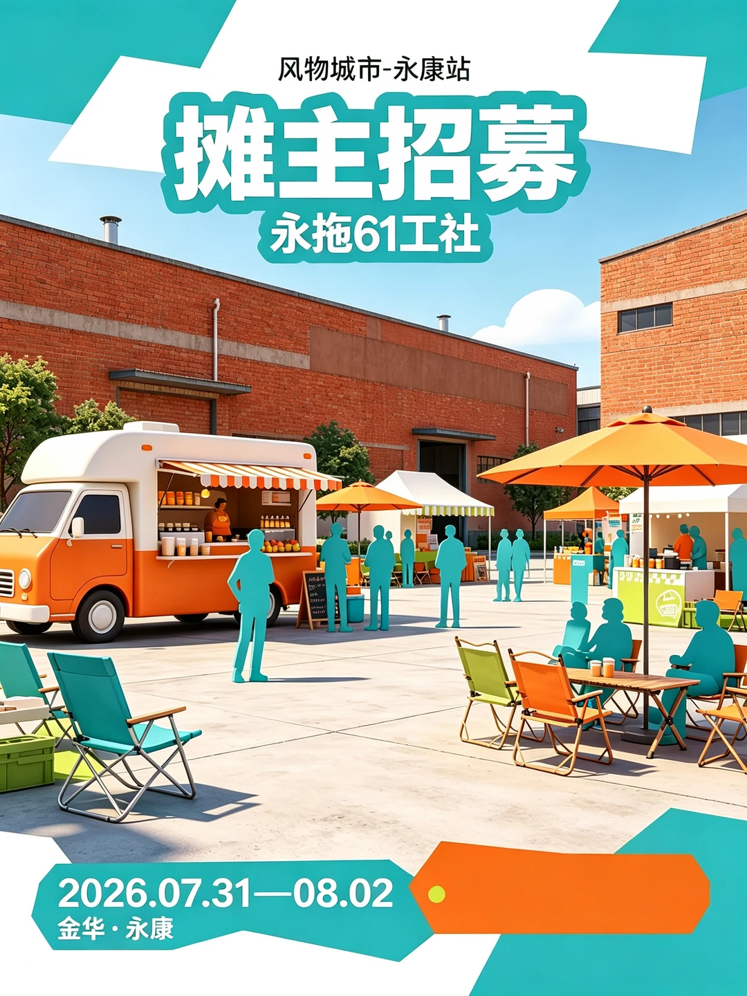 摊主招募｜风物城市-永康站