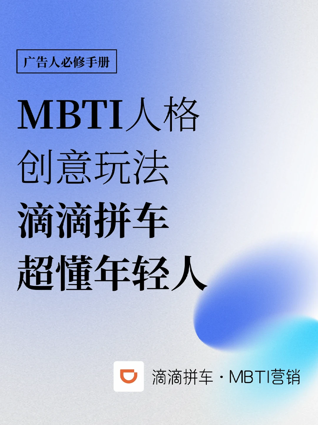 社交货币风潮｜滴滴拼车·MBTI营销超懂年轻人