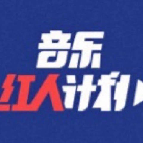 音乐红人计划