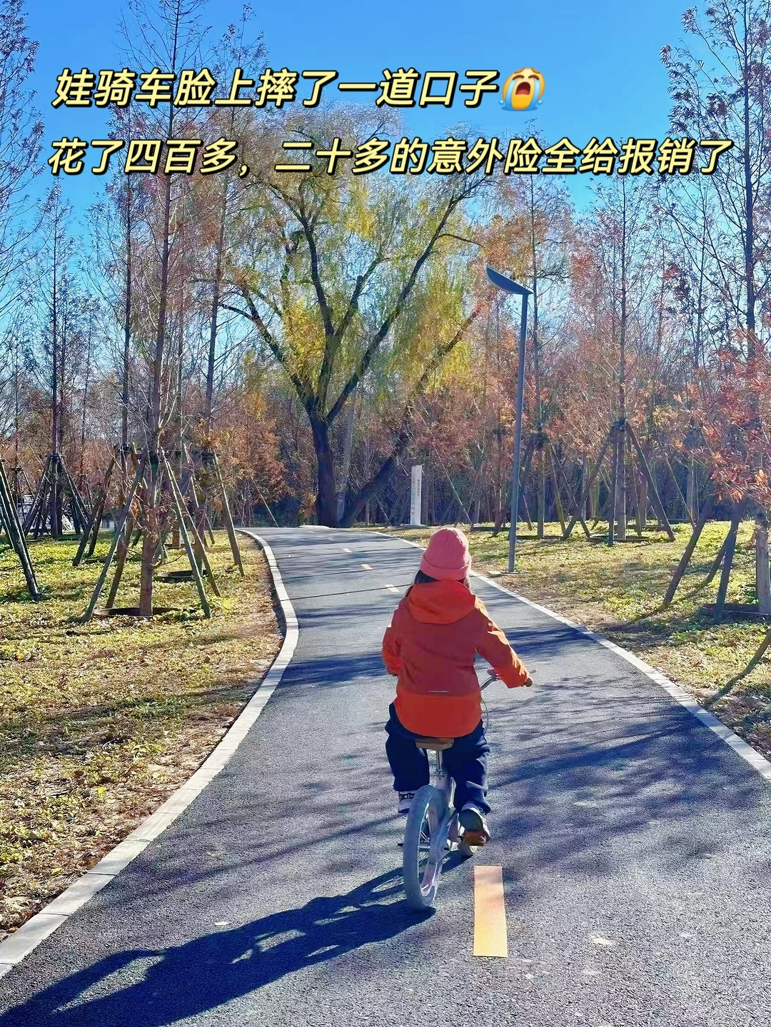娃骑车摔伤😭没想到意外险竟然全赔了