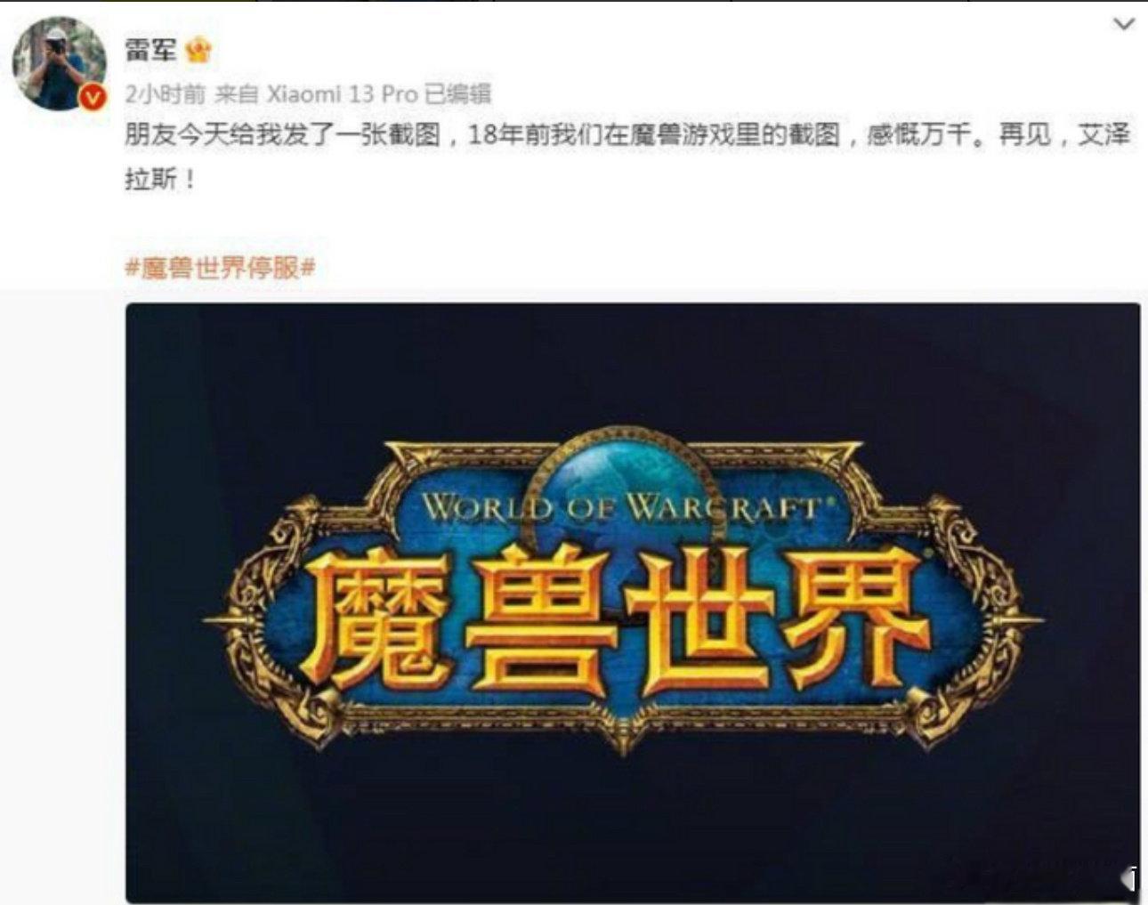 雷总也是魔兽老玩家啊，
现在暴雪发魔兽世界新作了，不知道他会不会也偷偷上线。万一11月我在魔兽世界无限里遇到个 ID 叫 "雷军" 的，大家懂我意思吧。

#魔兽世界无限定档# ​