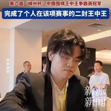 《“嵊州杯”中国围棋王中王争霸赛冠军，完成了个人在该项赛事的二封王中王》