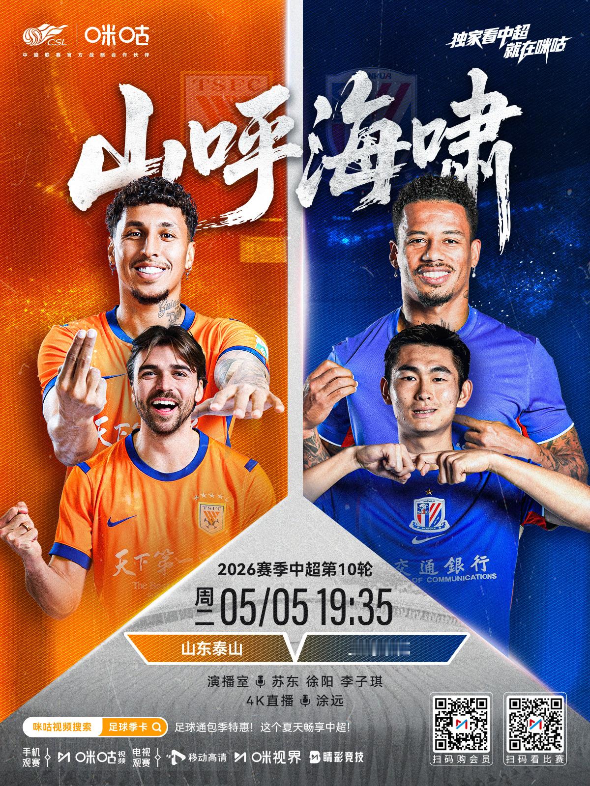 𝑪𝑺𝑳 《山呼海啸》 ⚽️ 2026中超联赛第十轮 🏟️ 山东...