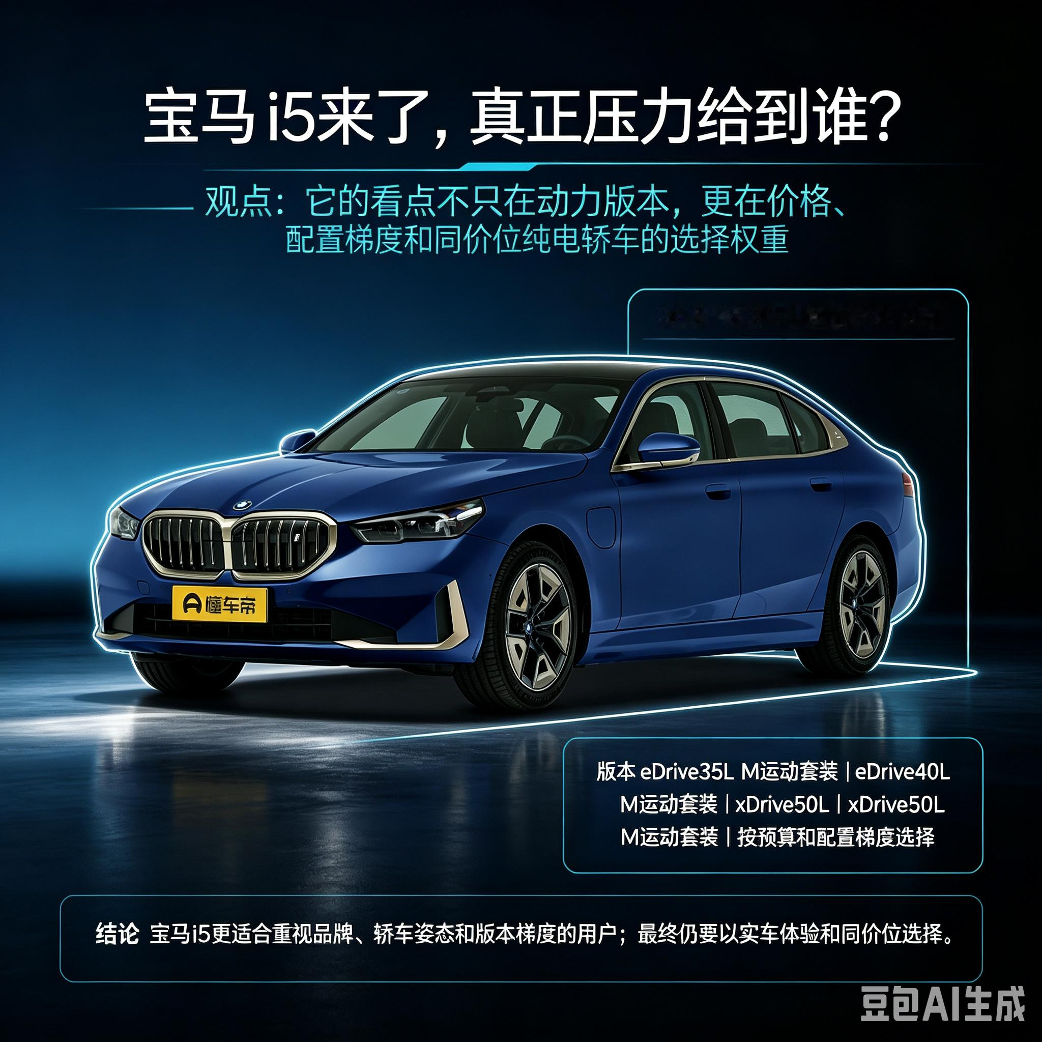 宝马I5这一次真的来了，真正的压力给到谁呢？这个车它的新的看点，其实不仅仅是动力方面，还有价格方面需要我们考虑，不同的配置价格方面差异也是有的。当然还是根据自己的需要去买。【来自懂车帝车友圈】