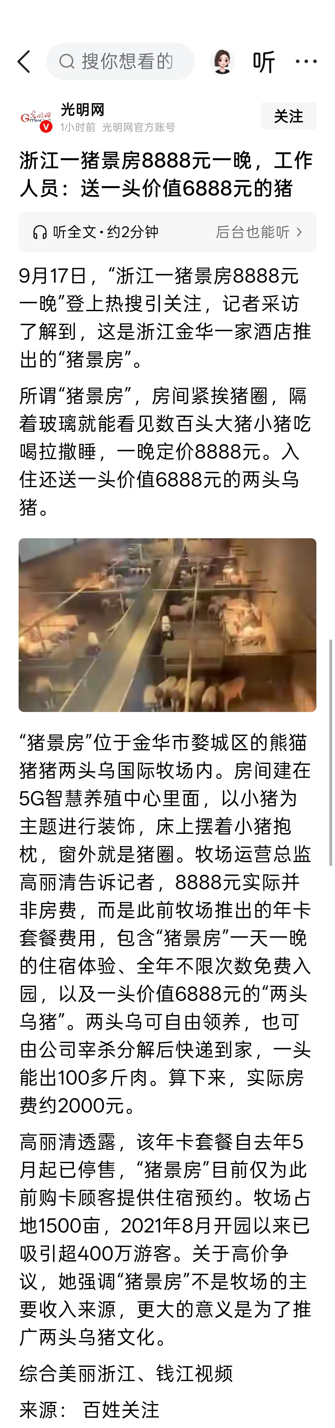 浙江一猪景房8888元一晚，工作人员：送一头价值6888元的猪 ​