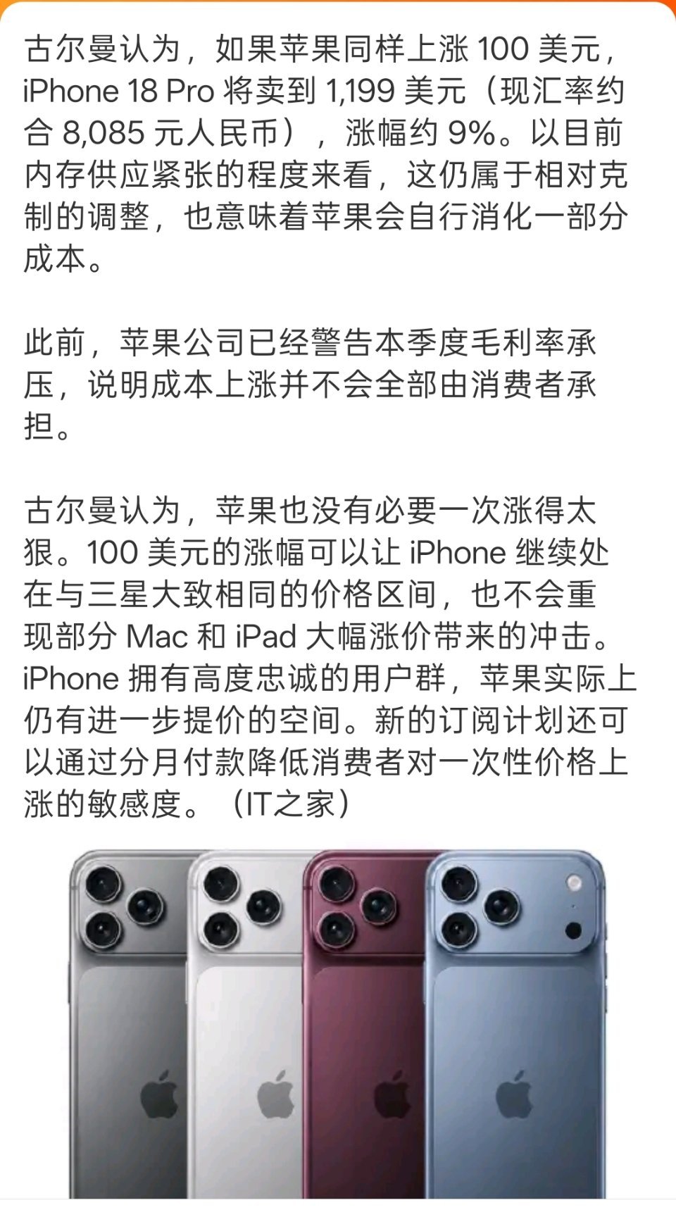 #iPhone18涨价幅度#涨幅明显。会影响销量吗？估计影响会有但不会太大，用户群体忠诚度比较高。 ​