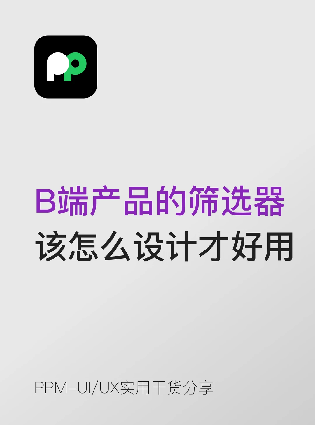 B端产品的筛选器应该怎么设计才好用