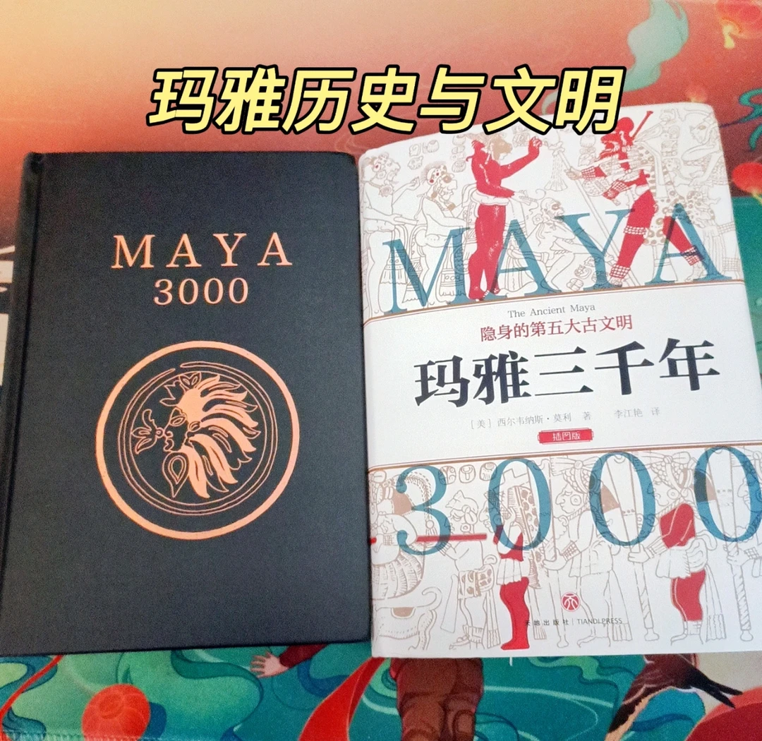 玛雅三千年：再现玛雅历史与文明的两副面孔